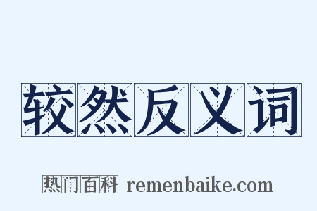 较然反义词是什么意思的图片